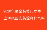 2020ȫװ޳ߴ10ͼڹʲôкԻ