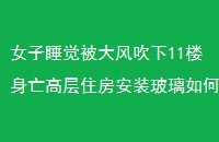 Ů˯紵11¥߲סװΰȫ2