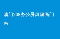 208칫