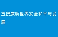 ֱв簲ȫƽ뷢չ